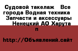 Судовой такелаж - Все города Водная техника » Запчасти и аксессуары   . Ненецкий АО,Харута п.